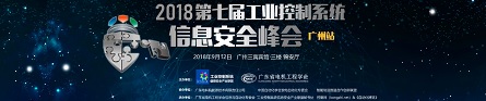 2018年第七屆工業控制系統信息安全峰會